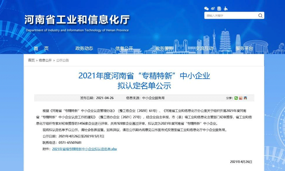 2021年河南省“專精特新”中小企業(yè)擬認定名單 2021年河南省“專精特新”中小企業(yè)擬認定名單